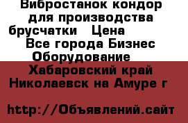 Вибростанок кондор для производства брусчатки › Цена ­ 850 000 - Все города Бизнес » Оборудование   . Хабаровский край,Николаевск-на-Амуре г.